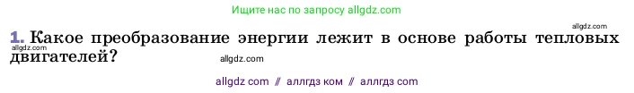 Физика, 8 класс Учебник, автор: Пёрышкин И М, издательство Просвещение, Москва, 2023, белого цвета, страница 89, номер 1, Условие