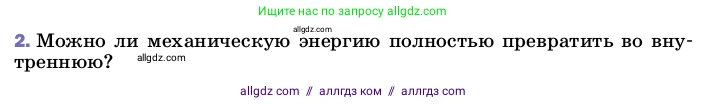 Физика, 8 класс Учебник, автор: Пёрышкин И М, издательство Просвещение, Москва, 2023, белого цвета, страница 89, номер 2, Условие