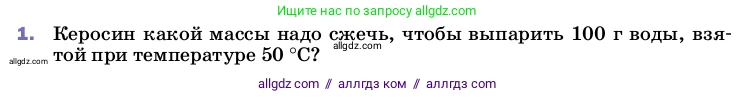 Физика, 8 класс Учебник, автор: Пёрышкин И М, издательство Просвещение, Москва, 2023, белого цвета, страница 89, номер 1, Условие