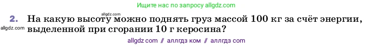 Физика, 8 класс Учебник, автор: Пёрышкин И М, издательство Просвещение, Москва, 2023, белого цвета, страница 89, номер 2, Условие