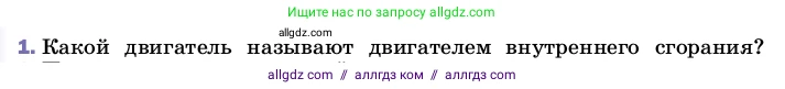 Физика, 8 класс Учебник, автор: Пёрышкин И М, издательство Просвещение, Москва, 2023, белого цвета, страница 92, номер 1, Условие