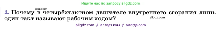 Физика, 8 класс Учебник, автор: Пёрышкин И М, издательство Просвещение, Москва, 2023, белого цвета, страница 92, номер 1, Условие