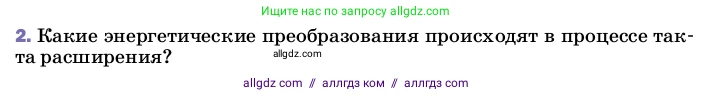 Физика, 8 класс Учебник, автор: Пёрышкин И М, издательство Просвещение, Москва, 2023, белого цвета, страница 92, номер 2, Условие