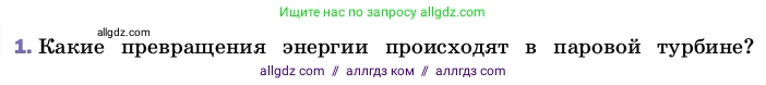 Физика, 8 класс Учебник, автор: Пёрышкин И М, издательство Просвещение, Москва, 2023, белого цвета, страница 94, номер 1, Условие