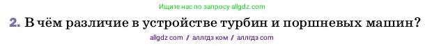 Физика, 8 класс Учебник, автор: Пёрышкин И М, издательство Просвещение, Москва, 2023, белого цвета, страница 94, номер 2, Условие