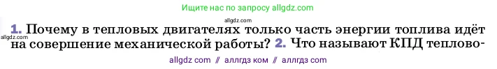 Физика, 8 класс Учебник, автор: Пёрышкин И М, издательство Просвещение, Москва, 2023, белого цвета, страница 96, номер 1, Условие