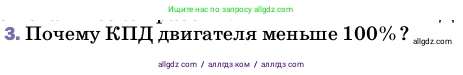 Физика, 8 класс Учебник, автор: Пёрышкин И М, издательство Просвещение, Москва, 2023, белого цвета, страница 96, номер 3, Условие