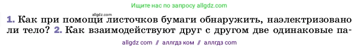 Физика, 8 класс Учебник, автор: Пёрышкин И М, издательство Просвещение, Москва, 2023, белого цвета, страница 102, номер 1, Условие