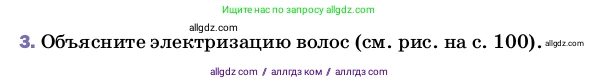 Физика, 8 класс Учебник, автор: Пёрышкин И М, издательство Просвещение, Москва, 2023, белого цвета, страница 102, номер 3, Условие
