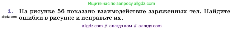 Физика, 8 класс Учебник, автор: Пёрышкин И М, издательство Просвещение, Москва, 2023, белого цвета, страница 102, номер 1, Условие