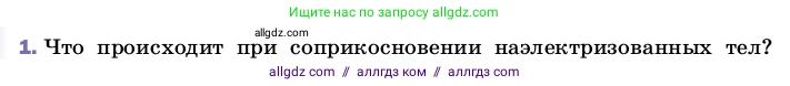 Физика, 8 класс Учебник, автор: Пёрышкин И М, издательство Просвещение, Москва, 2023, белого цвета, страница 106, номер 1, Условие