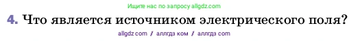Физика, 8 класс Учебник, автор: Пёрышкин И М, издательство Просвещение, Москва, 2023, белого цвета, страница 110, номер 4, Условие
