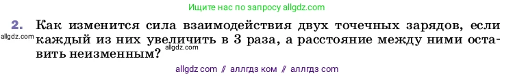Физика, 8 класс Учебник, автор: Пёрышкин И М, издательство Просвещение, Москва, 2023, белого цвета, страница 110, номер 2, Условие