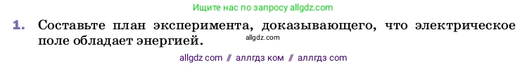 Физика, 8 класс Учебник, автор: Пёрышкин И М, издательство Просвещение, Москва, 2023, белого цвета, страница 111, номер 1, Условие