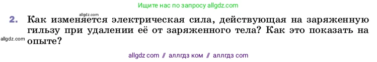 Физика, 8 класс Учебник, автор: Пёрышкин И М, издательство Просвещение, Москва, 2023, белого цвета, страница 111, номер 2, Условие