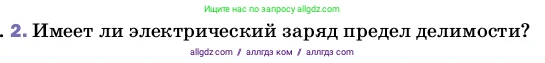Физика, 8 класс Учебник, автор: Пёрышкин И М, издательство Просвещение, Москва, 2023, белого цвета, страница 113, номер 2, Условие