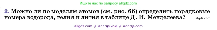 Физика, 8 класс Учебник, автор: Пёрышкин И М, издательство Просвещение, Москва, 2023, белого цвета, страница 115, номер 2, Условие