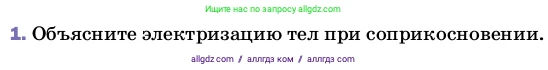 Физика, 8 класс Учебник, автор: Пёрышкин И М, издательство Просвещение, Москва, 2023, белого цвета, страница 119, номер 1, Условие