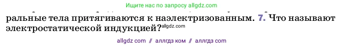 Физика, 8 класс Учебник, автор: Пёрышкин И М, издательство Просвещение, Москва, 2023, белого цвета, страница 119, номер 7, Условие