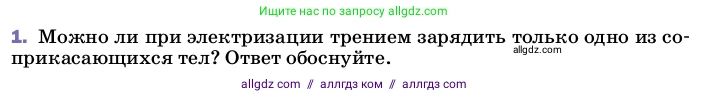 Физика, 8 класс Учебник, автор: Пёрышкин И М, издательство Просвещение, Москва, 2023, белого цвета, страница 119, номер 1, Условие