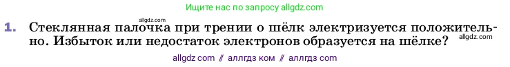 Физика, 8 класс Учебник, автор: Пёрышкин И М, издательство Просвещение, Москва, 2023, белого цвета, страница 119, номер 1, Условие