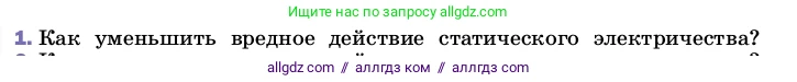 Физика, 8 класс Учебник, автор: Пёрышкин И М, издательство Просвещение, Москва, 2023, белого цвета, страница 122, номер 1, Условие