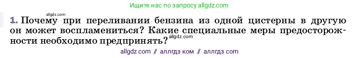 Физика, 8 класс Учебник, автор: Пёрышкин И М, издательство Просвещение, Москва, 2023, белого цвета, страница 122, номер 1, Условие
