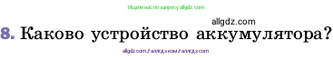 Физика, 8 класс Учебник, автор: Пёрышкин И М, издательство Просвещение, Москва, 2023, белого цвета, страница 128, номер 8, Условие