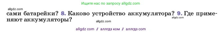 Физика, 8 класс Учебник, автор: Пёрышкин И М, издательство Просвещение, Москва, 2023, белого цвета, страница 128, номер 9, Условие