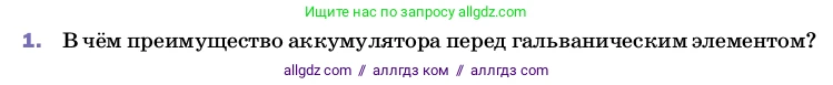 Физика, 8 класс Учебник, автор: Пёрышкин И М, издательство Просвещение, Москва, 2023, белого цвета, страница 128, номер 1, Условие