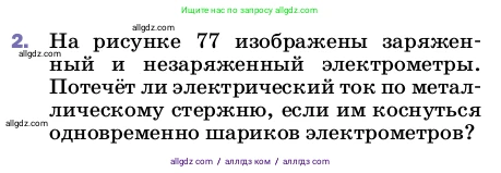 Физика, 8 класс Учебник, автор: Пёрышкин И М, издательство Просвещение, Москва, 2023, белого цвета, страница 128, номер 2, Условие
