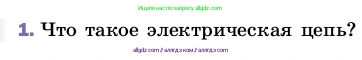 Физика, 8 класс Учебник, автор: Пёрышкин И М, издательство Просвещение, Москва, 2023, белого цвета, страница 129, номер 1, Условие