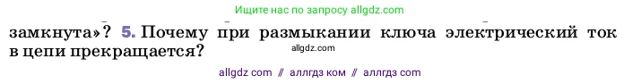 Физика, 8 класс Учебник, автор: Пёрышкин И М, издательство Просвещение, Москва, 2023, белого цвета, страница 129, номер 5, Условие