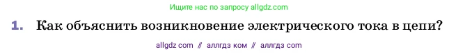 Физика, 8 класс Учебник, автор: Пёрышкин И М, издательство Просвещение, Москва, 2023, белого цвета, страница 130, номер 1, Условие
