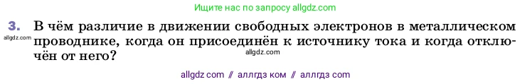 Физика, 8 класс Учебник, автор: Пёрышкин И М, издательство Просвещение, Москва, 2023, белого цвета, страница 133, номер 3, Условие