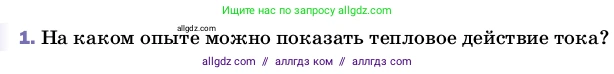 Физика, 8 класс Учебник, автор: Пёрышкин И М, издательство Просвещение, Москва, 2023, белого цвета, страница 136, номер 1, Условие