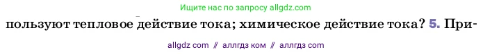 Физика, 8 класс Учебник, автор: Пёрышкин И М, издательство Просвещение, Москва, 2023, белого цвета, страница 136, номер 5, Условие