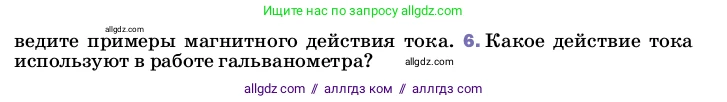 Физика, 8 класс Учебник, автор: Пёрышкин И М, издательство Просвещение, Москва, 2023, белого цвета, страница 137, номер 6, Условие