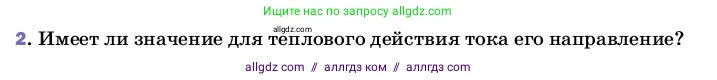 Физика, 8 класс Учебник, автор: Пёрышкин И М, издательство Просвещение, Москва, 2023, белого цвета, страница 137, номер 2, Условие