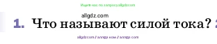 Физика, 8 класс Учебник, автор: Пёрышкин И М, издательство Просвещение, Москва, 2023, белого цвета, страница 142, номер 1, Условие