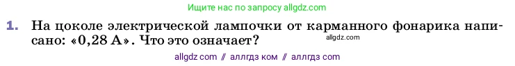 Физика, 8 класс Учебник, автор: Пёрышкин И М, издательство Просвещение, Москва, 2023, белого цвета, страница 142, номер 1, Условие