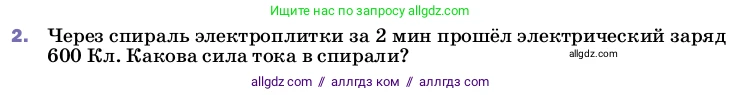Физика, 8 класс Учебник, автор: Пёрышкин И М, издательство Просвещение, Москва, 2023, белого цвета, страница 142, номер 2, Условие