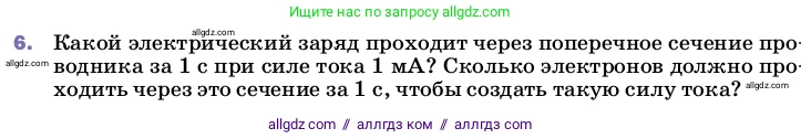 Физика, 8 класс Учебник, автор: Пёрышкин И М, издательство Просвещение, Москва, 2023, белого цвета, страница 143, номер 6, Условие