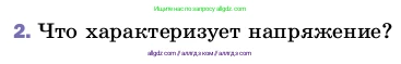 Физика, 8 класс Учебник, автор: Пёрышкин И М, издательство Просвещение, Москва, 2023, белого цвета, страница 146, номер 2, Условие