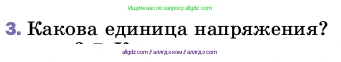 Физика, 8 класс Учебник, автор: Пёрышкин И М, издательство Просвещение, Москва, 2023, белого цвета, страница 146, номер 3, Условие