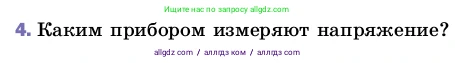 Физика, 8 класс Учебник, автор: Пёрышкин И М, издательство Просвещение, Москва, 2023, белого цвета, страница 146, номер 4, Условие