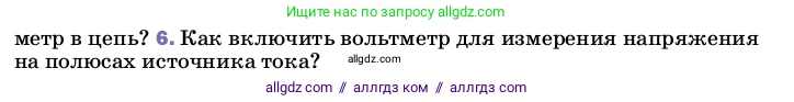 Физика, 8 класс Учебник, автор: Пёрышкин И М, издательство Просвещение, Москва, 2023, белого цвета, страница 146, номер 6, Условие