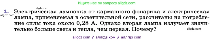 Физика, 8 класс Учебник, автор: Пёрышкин И М, издательство Просвещение, Москва, 2023, белого цвета, страница 146, номер 1, Условие