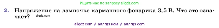 Физика, 8 класс Учебник, автор: Пёрышкин И М, издательство Просвещение, Москва, 2023, белого цвета, страница 146, номер 2, Условие