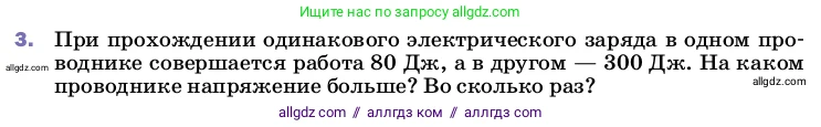 Физика, 8 класс Учебник, автор: Пёрышкин И М, издательство Просвещение, Москва, 2023, белого цвета, страница 146, номер 3, Условие